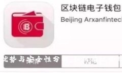 币安冷钱包的优势与安全性分析：如何有效管理