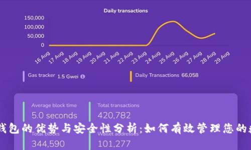 币安冷钱包的优势与安全性分析：如何有效管理您的数字资产