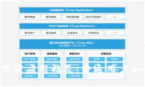 数字货币交易app下载应用精灵：普通用户如何轻松选币和交易