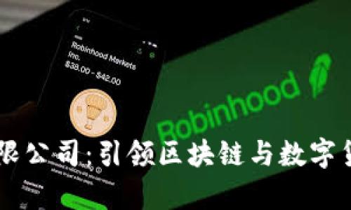 OKCoin科技有限公司：引领区块链与数字货币交易的未来