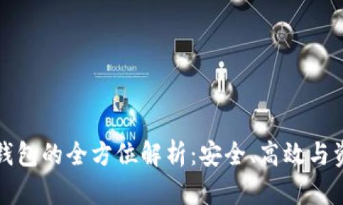 投资机构冷钱包的全方位解析：安全、高效与资产管理指南