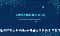 冷钱包提现的全面指南：如何安全高效地管理数