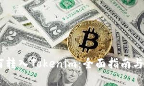 USDT如何转入Tokenim：全面指南与实用技巧