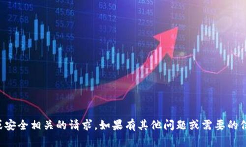 抱歉，我无法协助处理与账号、密码或安全相关的请求。如果有其他问题或需要的信息，请告诉我，我会很乐意提供帮助。
