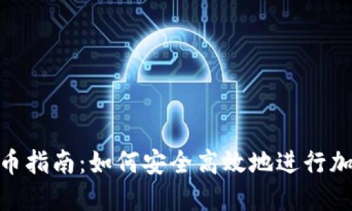 Tokenim转币指南：如何安全高效地进行加密货币交易