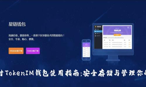 AE币寸TokenIM钱包使用指南：安全存储与管理你的AE币