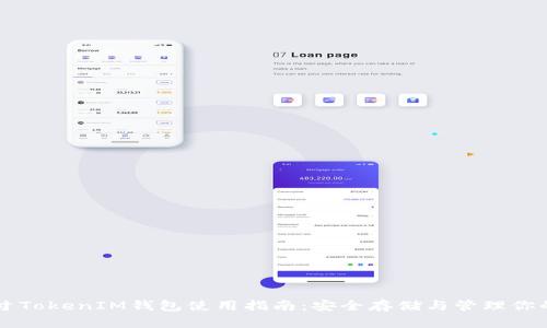 AE币寸TokenIM钱包使用指南：安全存储与管理你的AE币