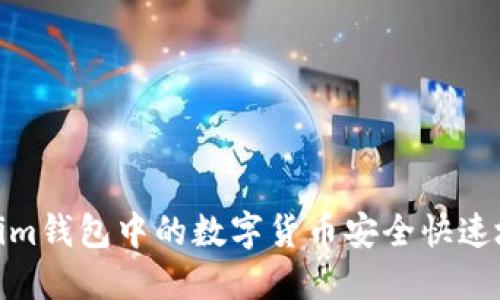 如何将Tokenim钱包中的数字货币安全快速地转账到币安