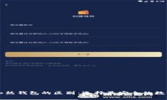 区块链冷钱包和热钱包的区别：选择最安全的数
