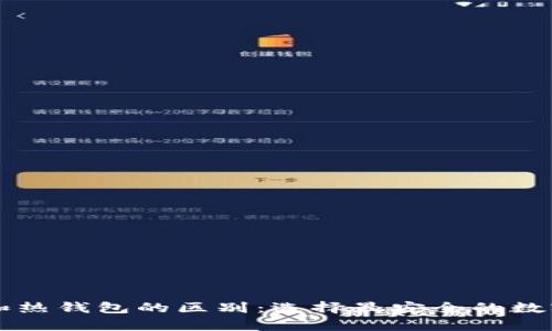 区块链冷钱包和热钱包的区别：选择最安全的数字资产存储方式