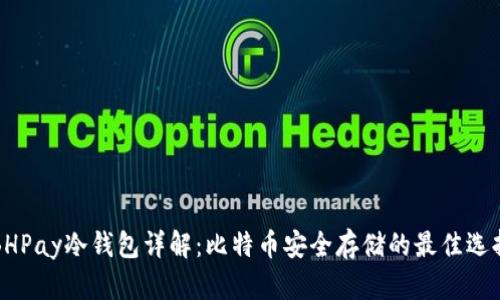 BHPay冷钱包详解：比特币安全存储的最佳选择