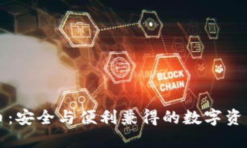 冷钱包兑币：安全与便利兼得的数字资产管理方式