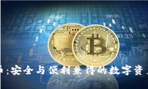 冷钱包兑币：安全与便利兼得的数字资产管理方式