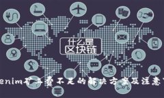 tokenim矿工费不足的解决方案及注意事项