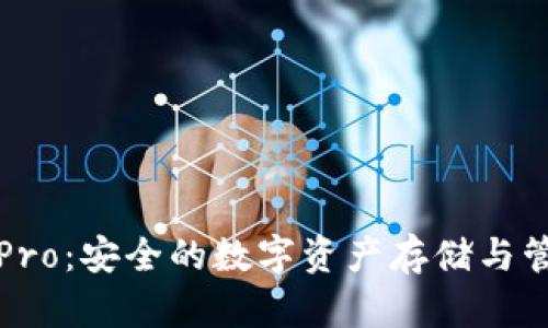 库神冷钱包Pro：安全的数字资产存储与管理解决方案