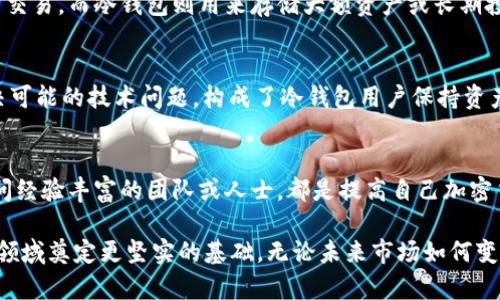   如何有效更新冷钱包余额？ / 

 guanjianci 冷钱包, 更新余额, 加密货币 /guanjianci 

引言
在加密货币的世界中，安全性始终是用户最为关注的因素之一。冷钱包以其优越的安全性成为众多数字货币交易者的首选。然而，很多新手用户在使用冷钱包时，可能会对如何更新余额这一操作感到困惑。本文将深入探讨冷钱包余额更新的全过程，并提供一些实用的技巧和建议。

什么是冷钱包？
首先，了解冷钱包的基本概念是关键。冷钱包指的是一种离线存储加密货币的方式，其主要目的是为了保护用户的资产免受黑客攻击和恶意软件的侵扰。与热钱包不同，冷钱包通常不连接到互联网，这使得它在安全性上具有显著优势。

冷钱包的类型
市面上存在多种类型的冷钱包，包括硬件钱包和纸钱包。硬件钱包是由专门的设备构成，通常有较高的安全标准。而纸钱包则是将私钥和公钥打印在纸张上，适合于极端安全需求的用户。了解这些类型后，用户可以根据自己的需求选择合适的方案。

如何查看冷钱包余额？
在讨论如何更新冷钱包余额之前，先要了解如何查看当前的余额。虽然冷钱包不与互联网直接连接，你仍然可以通过一些步骤来获取余额信息。需要使用信用可靠的区块链浏览器，输入你的公钥地址，即可查看余额。这是冷钱包用户了解自己资产状态的重要步骤。

冷钱包如何更新余额？
冷钱包的余额更新并不如热钱包那样实时，实际上，冷钱包的余额更新功能依赖于区块链技术。在大多数情况下，每当你向冷钱包中存入或提取加密货币，余额更新需要在区块链上确认交易。在确认后，虽然冷钱包本身不会实时显示更新，但你可以通过再查阅区块链浏览器来查看最新余额。

保持冷钱包安全的重要性
在使用冷钱包的过程中，保持安全性是不可忽视的。冷钱包虽然减少了网络攻击的风险，但用户仍需注意物理安全。如果硬件钱包受损或遭盗窃，资产可能会丢失。因此，建议用户将冷钱包存放在安全的地点，不要与他人分享私钥，同时使用强密码保护相关账户。

关于备份你的冷钱包
备份是确保你在意的资产安全的重要步骤。无论使用何种类型的冷钱包，用户应始终进行必要的备份。对于硬件钱包，可以将恢复种子书写在纸上并妥善保存；对于纸钱包，请确保其存放在安全、干燥的地方，以防潮湿或物理损坏。

定期检查和更新
冷钱包用户应该养成定期检查和更新余额的习惯。虽然加密货币的波动性较大，使用冷钱包时用户应时常关注市场变动、项目动态，这样才能及时调整持仓策略。此外，冷钱包的软件有时会推出更新版本，用户也应定期检查是否需要进行更新，以保持设备的安全性和功能完整性。

应对可能的技术问题
尽管冷钱包被广泛认为是安全有效的存储方式，但在使用过程中，技术问题难免会出现。如果遇到无法访问余额的情况，建议首要检查硬件钱包的连接状态，或者确认纸钱包的私钥是否被妥善保存。此外，查阅官方论坛或技术支持文档，获取其他用户的解决方案也非常有效。

将冷钱包与热钱包结合使用
许多用户选择在进行日常交易时同时使用冷钱包与热钱包的组合。这种方式兼顾了安全性与便捷性。热钱包更适合于频繁交易，而冷钱包则用来存储大额资产或长期投资。通过这种结合，用户可以有效管理不同的加密货币需求。

总结
冷钱包特具安全性，但了解如何更新余额及进行有效管理也是至关重要的。适时检查余额、保持冷钱包安全、定期备份、解决可能的技术问题，构成了冷钱包用户保持资产稳定的重要环节。希望通过本文的深入探讨，能帮助用户更好地理解和使用冷钱包。

参考资料与进一步阅读
若想深入学习冷钱包及其更新余额的复杂性，建议阅读一些相关书籍或资深用户的博客。在社区论坛中积极参与讨论，询问经验丰富的团队或人士，都是提高自己加密货币知识储备的有效途径。 

无论你是刚入门的新手还是已经在这个领域中摸爬滚打的老手，了解冷钱包的基本操作和注意事项都将为你在加密货币领域奠定更坚实的基础。无论未来市场如何变化，安全始终是最根本的！ 