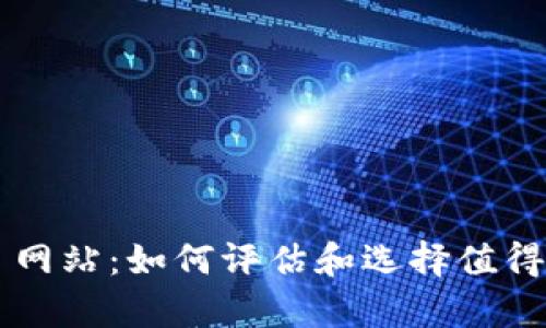 全面解析虚拟币项目网站：如何评估和选择值得投资的数字货币项目