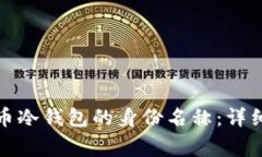 如何正确填写货币冷钱包的身份名称：详细指南