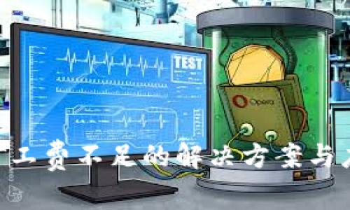 Tokenim矿工费不足的解决方案与应注意事项