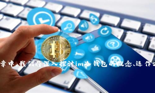 在当前的加密货币市场中，对于冷钱包的安全性以及其可能面临的风险，尤其是假币的风险，许多用户仍然存在疑问。在这篇文章中，我们将深入探讨im冷钱包的概念、运作方式，以及用户在使用冷钱包时需要注意的事项，尤其是关于是否可能收到假U（美元稳定币，通常指Tether USDT）的相关问题。

IM冷钱包安全吗？能否收到假U（USDT）的风险分析