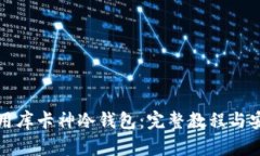 如何使用库卡神冷钱包：完整教程与安全指南
