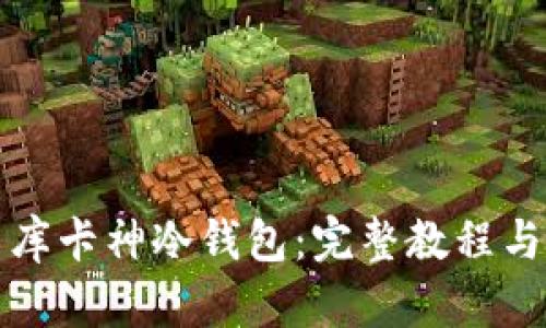 如何使用库卡神冷钱包：完整教程与安全指南