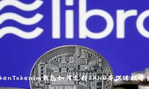 了解TokenTokenim钱包如何支持SAND并促进数字资产交易