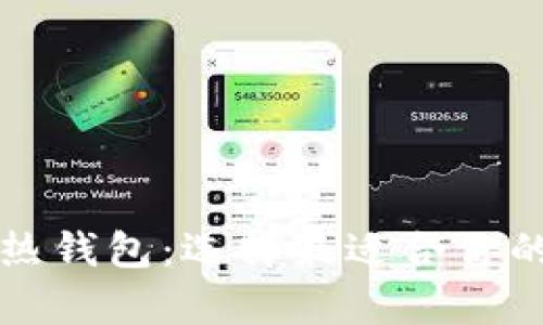 区块链的冷钱包与热钱包：选择最适合你的数字资产存储方案