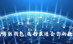 区块链的冷钱包与热钱包：选择最适合你的数字