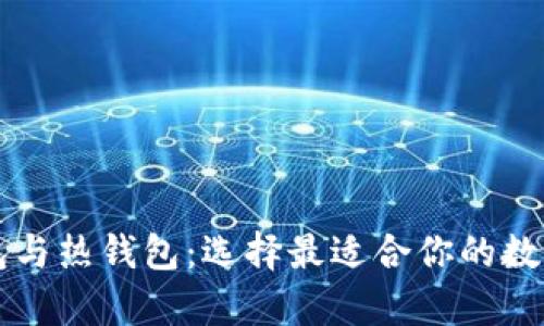 区块链的冷钱包与热钱包：选择最适合你的数字资产存储方案