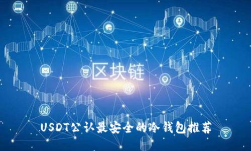 USDT公认最安全的冷钱包推荐