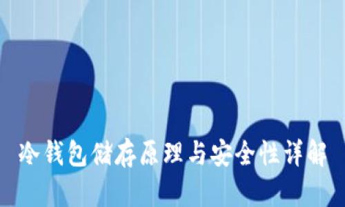冷钱包储存原理与安全性详解