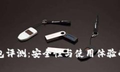 芭蕾冷钱包评测：安全性与使用体验的全面分析