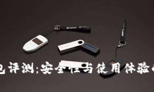 芭蕾冷钱包评测：安全性与使用体验的全面分析