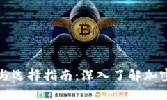 虚拟币钱包的作用与选择指南：深入了解加密货