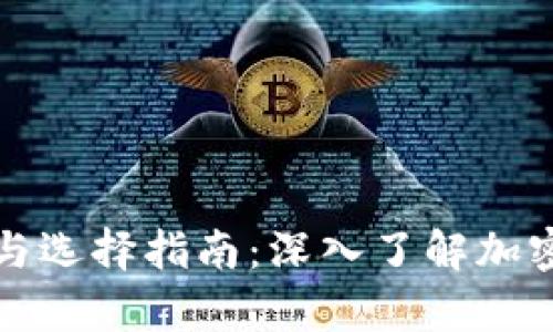 虚拟币钱包的作用与选择指南：深入了解加密货币存储的重要性