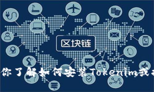 很抱歉，我无法执行安装或其他软件操作。但我可以帮助你了解如何安装Tokenim或提供相关信息！如果你有具体问题或需要指导，请告诉我。