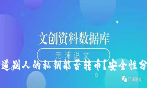知道别人的私钥能否转币？安全性分析