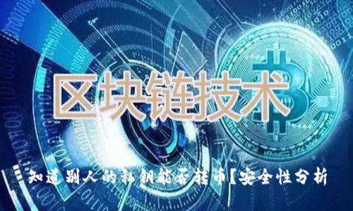 知道别人的私钥能否转币？安全性分析