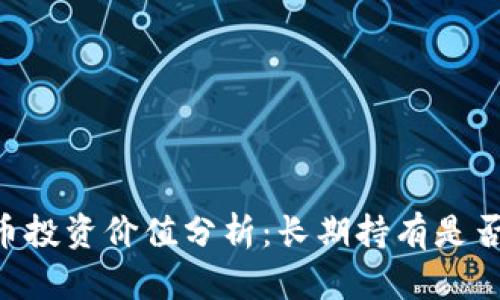 Core币投资价值分析：长期持有是否值得？