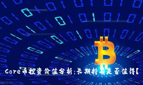 Core币投资价值分析：长期持有是否值得？