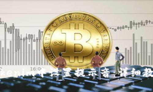 如何在Tokenim中设置提示音：详细教程与技巧