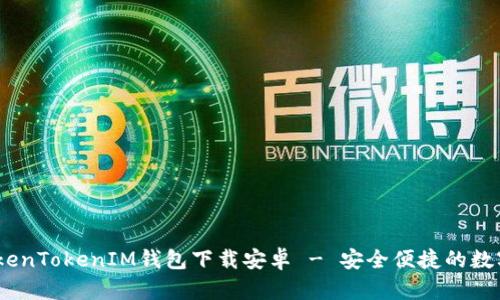 bianoti最新TokenTokenIM钱包下载安卓 - 安全便捷的数字资产管理工具