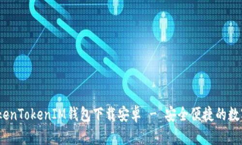 bianoti最新TokenTokenIM钱包下载安卓 - 安全便捷的数字资产管理工具