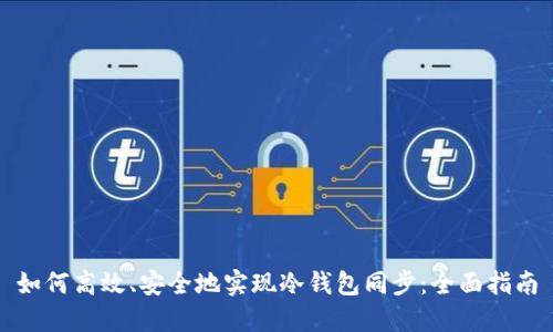 如何高效、安全地实现冷钱包同步：全面指南