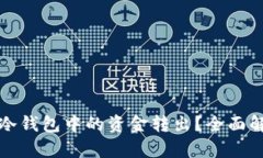 如何安全地将冷钱包中的资金转出？全面解析与