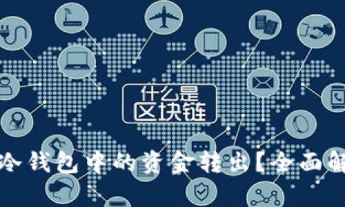如何安全地将冷钱包中的资金转出？全面解析与步骤指南