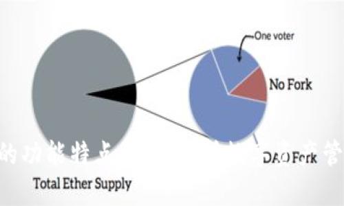 Tokenim的功能特点：全面解析数字资产管理新选择