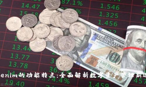 Tokenim的功能特点：全面解析数字资产管理新选择