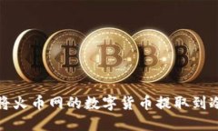 如何将火币网的数字货币提取到冷钱包